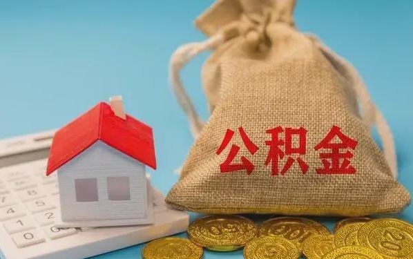 果洛公积金提取代办